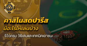 คาสิโนสดปารีส