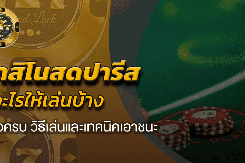 คาสิโนสดปารีส