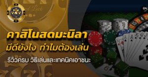 คาสิโนสดมะนิลา