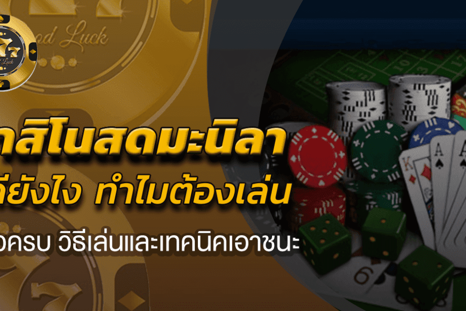 คาสิโนสดมะนิลา