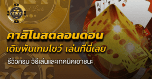 คาสิโนสดลอนดอน