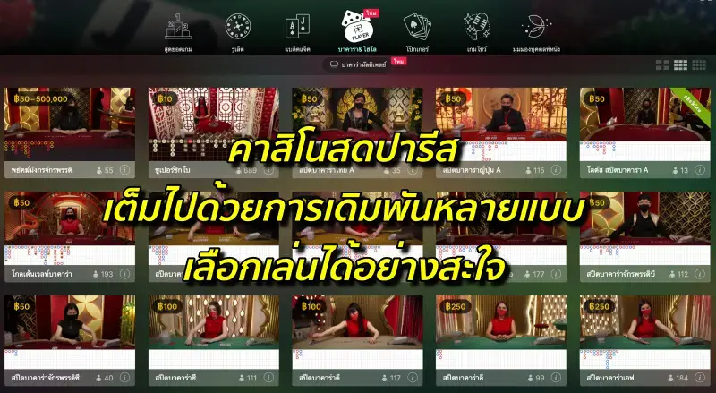 คาสิโนสดปารีส