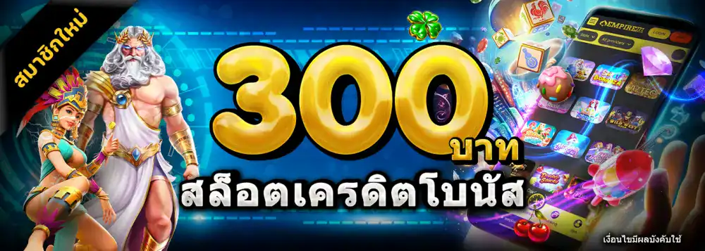 สล็อต เครดิตโบนัส 300