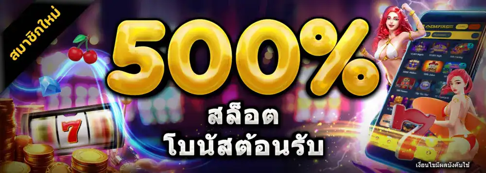 สล็อต โบนัส 500