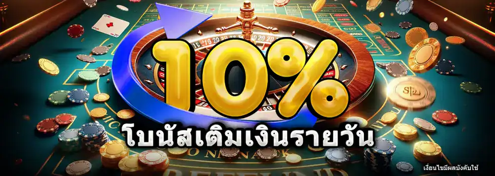 โบนัสดีลใจรายวัน สูงสุด 10,000 บาท